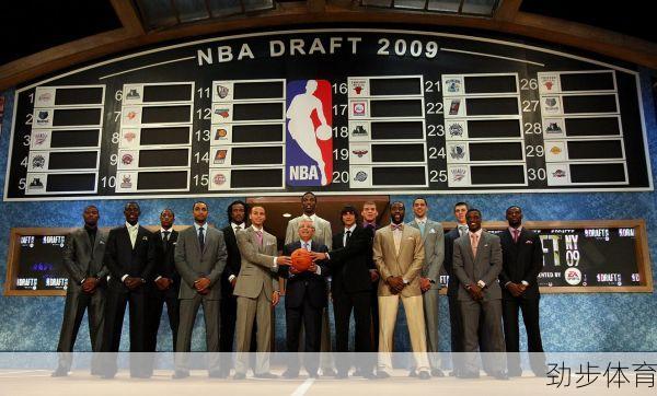 2009年nba选秀顺位(2009nba选秀全程回放)