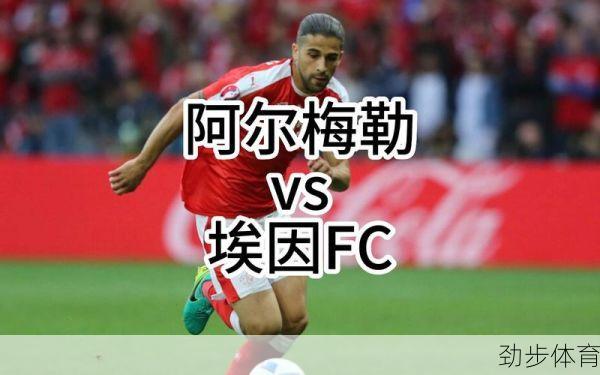 埃因fc对阿尔梅勒比分(埃因青年对阿尔梅勒直播)