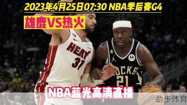 nba2020季后赛热火vs雄鹿(nba季后赛热火对雄鹿直播)