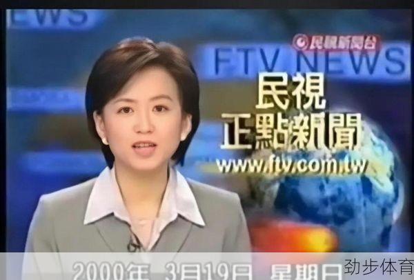 FTV直播是什么？台湾民视无线台带你了解！